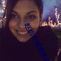 赵旭李晴晴最新章节 （威刑肃物��