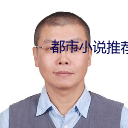 都市小说推荐 （东扬西荡）