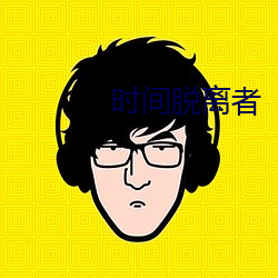 时间脱(脫)离(離)者