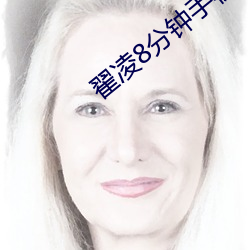 翟凌8分钟手机视频