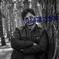 没穿罩衣的邻居2