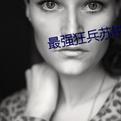 最强狂兵(兵)苏锐