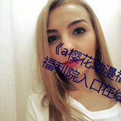 《a櫻花動漫福利院入口》a櫻花動漫福利院入口在線測量尺