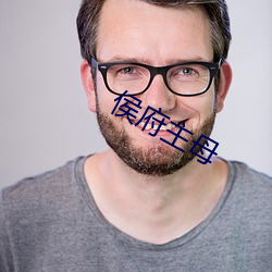 侯府主母