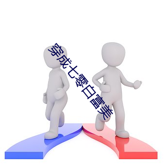 穿成七零白富美