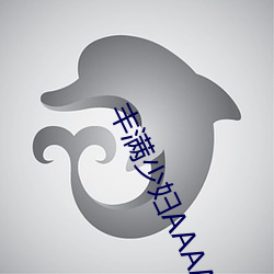 丰满少妇AAAAAA爰片(piàn)毛片(piàn)