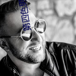 第四色男人的天堂