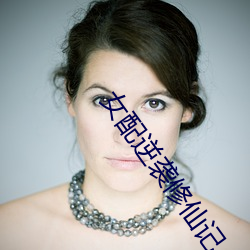 女配逆袭修仙记