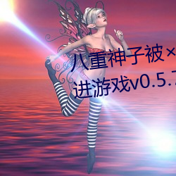 八重神子被哭還不斷流東西免費進遊戲v0.5.7