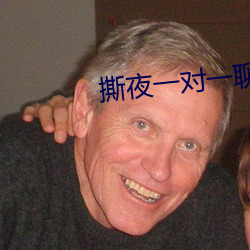 撕(sī)夜一对一(yī)聊天app下载