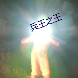 兵(兵)王之王(王)