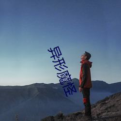 异形(形)魔怪(怪)