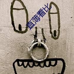 直薄看比