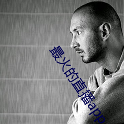 最火的直播app