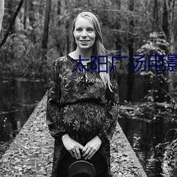 太阳广(guǎng)场电影(yǐng)院