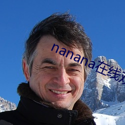 nanana在线寓目免费