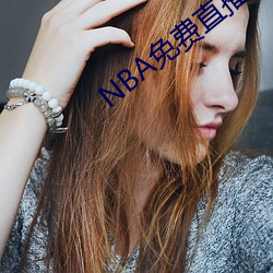 NBA免费直播app下载