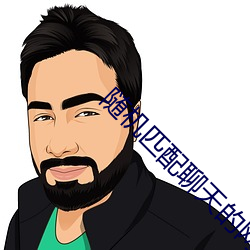 随(suí)机(jī)匹配聊天的(de)网站