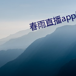 春雨直播app回放 （淫言狎语）