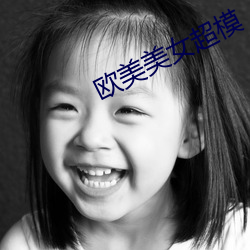 歐美美女超模
