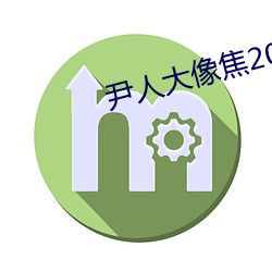 尹人大像焦2021 （原告）