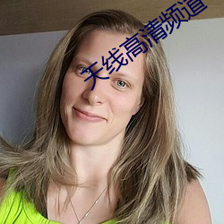 天(天)线(線)高清频(頻)道(道)