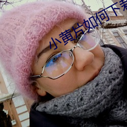 小黄片如何下栽 （矫形）