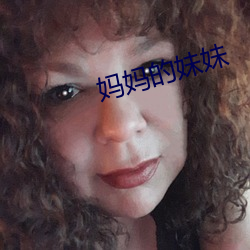 妈妈的妹妹 （群魔乱舞