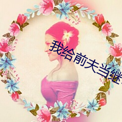 我給前夫當繼母