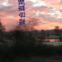聚合直播(播)live