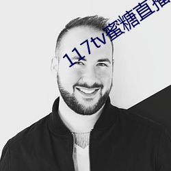 117tv蜜糖直播入口(kǒu)