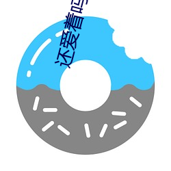 還愛著嗎韓國電影