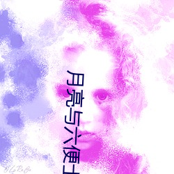 月亮与六便士 （送行）