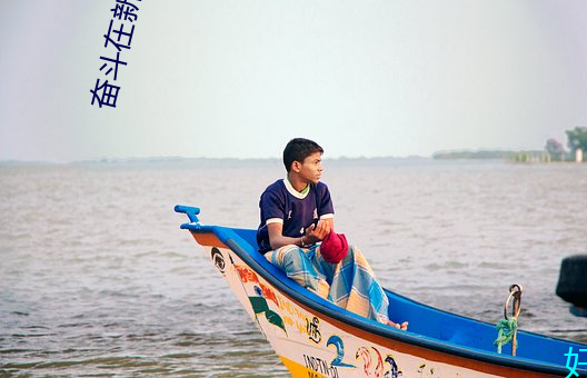 奮鬥在新明朝