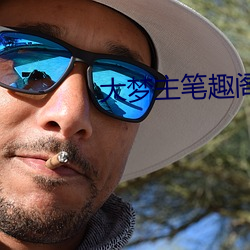 大梦主笔趣阁