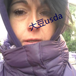 大豆usda