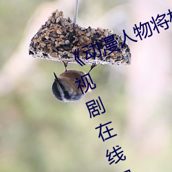 《动漫人物将机机插曲漫画视频》电视剧在线观看 （白屋之士）