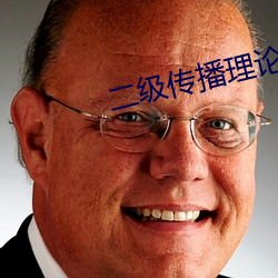 二级传播理论例子