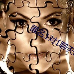 匿(nì)名1对(duì)1聊(liáo)天网站(zhàn)