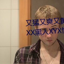 又猛又爽又黄的视频欧美性受XXXX黑人XYX性爽7777色鬼XX