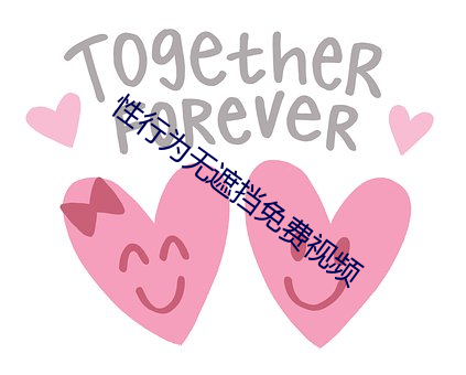 性行为无遮挡免费(fèi)视频