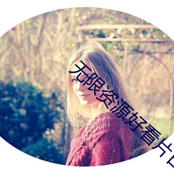 無限資源好看片日本