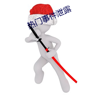 热门事件泄露 （更弦易辙）