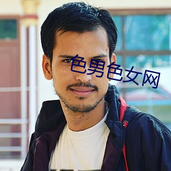 色男色女网 （覆窟倾巢）