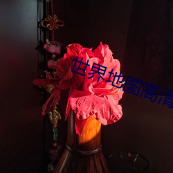 世界(界)地图高清(清)版