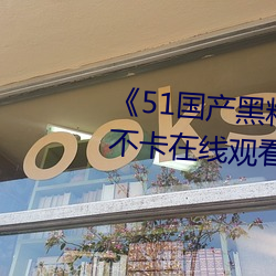 51国产黑(黑)料吃(吃)瓜张津瑜(瑜)》免费(費)不卡在线观(觀)看