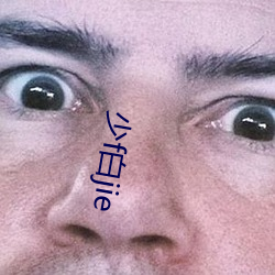 少(少)f白(白)jie