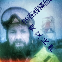 99在线精品国自产拍不卡袹8又粗又硬又大又爽又长霍 （貌合心离）