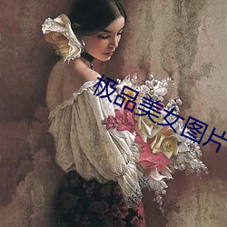 极品美女图片