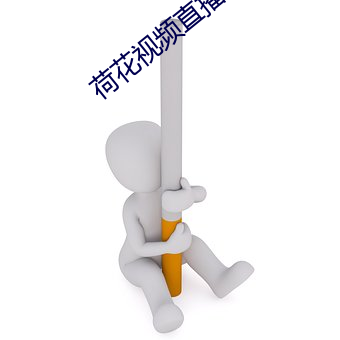 荷(hé)花视频直播(bō)